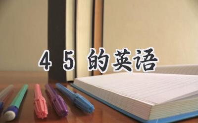45的英语