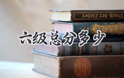 六级总分多少