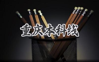 重庆本科线