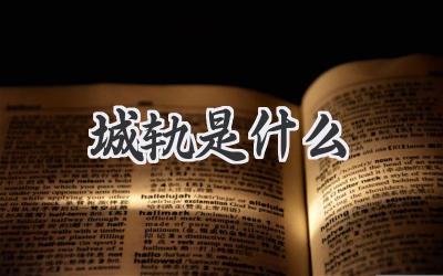 城轨是什么