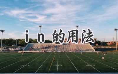 in的用法
