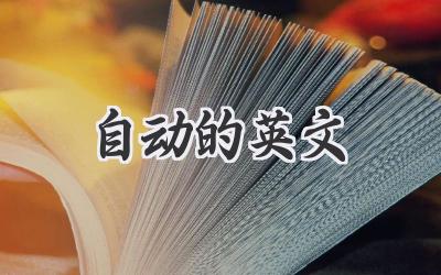 自动的英文