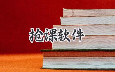 抢课软件