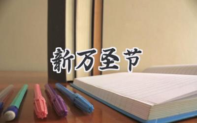 新万圣节