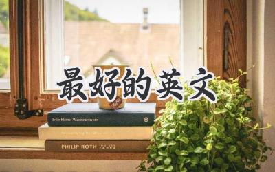 最好的英文