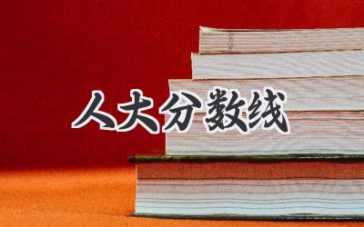 人大分数线