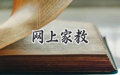 网上家教