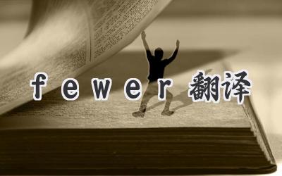 fewer翻译