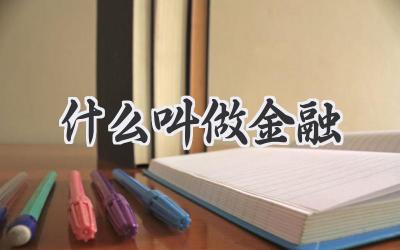 什么叫做金融