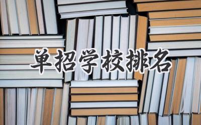 单招学校排名