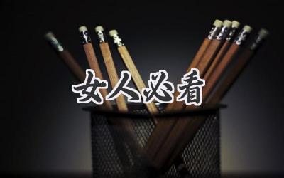 女人必看