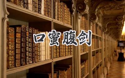 口蜜腹剑