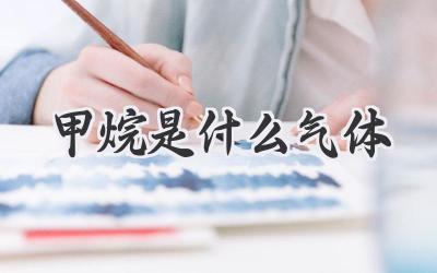 甲烷是什么气体