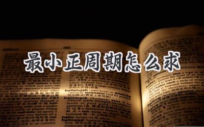 最小正周期怎么求
