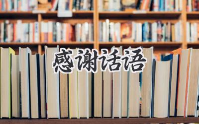 感谢话语