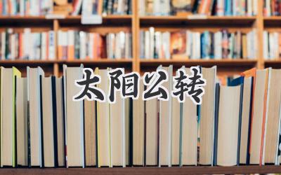 太阳公转