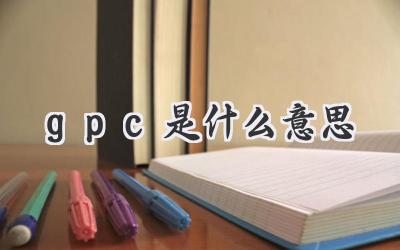 gpc是什么意思