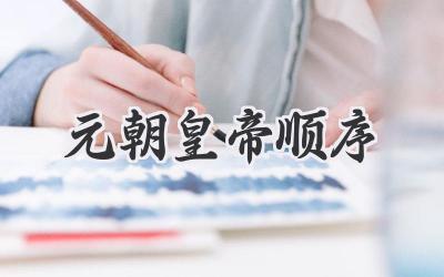 元朝皇帝顺序