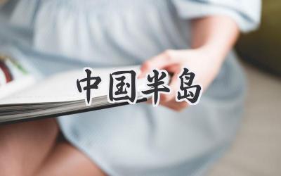 中国半岛
