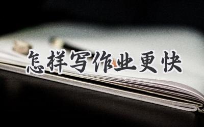 怎样写作业更快
