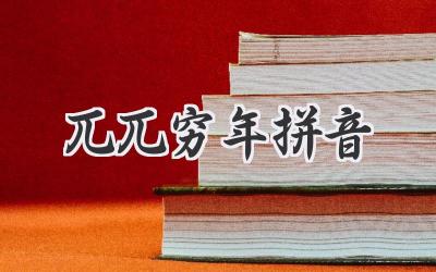 兀兀穷年拼音