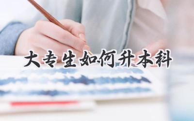 大专生如何升本科