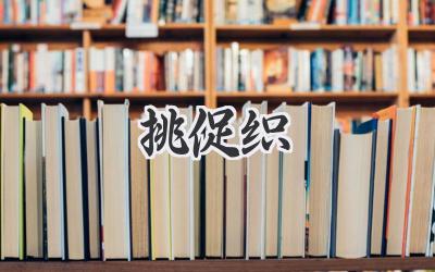 挑促织