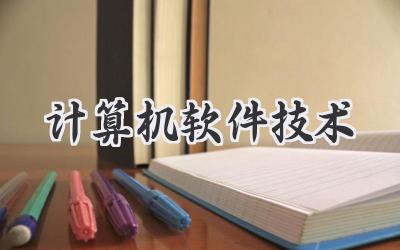 计算机软件技术