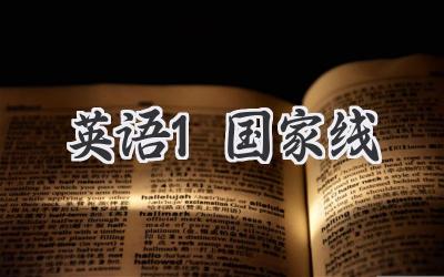英语1国家线