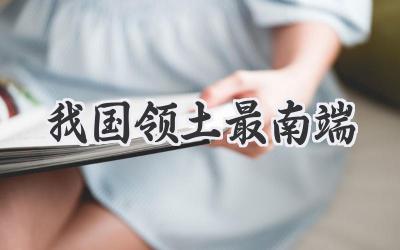 我国领土最南端