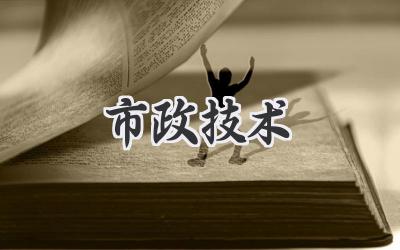 市政技术