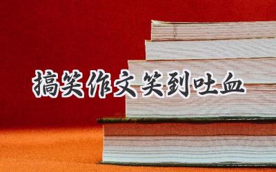 搞笑作文笑到吐血
