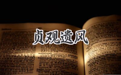 贞观遗风