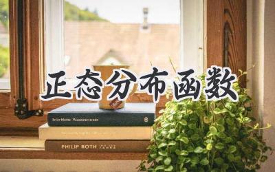 正态分布函数