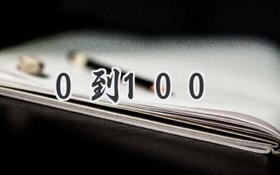 0到100