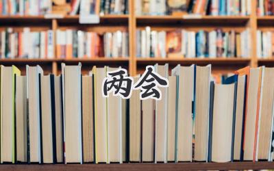 2021两会