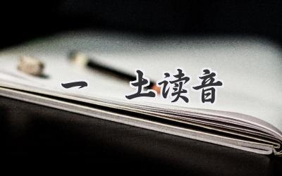 一抔土读音