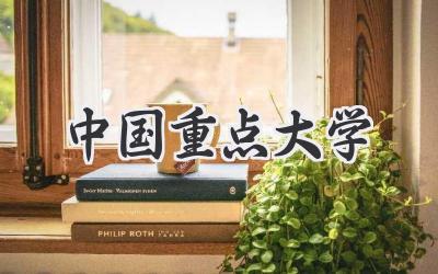 中国重点大学