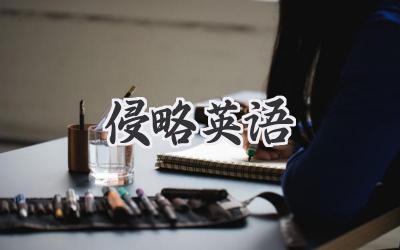 侵略英语