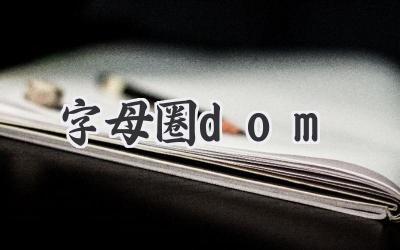 字母圈dom