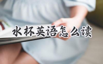 水杯英语怎么读
