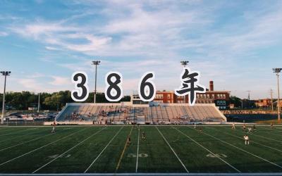 386年