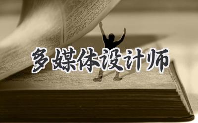 多媒体设计师