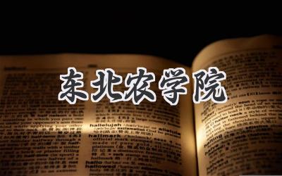 东北农学院