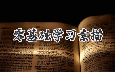 零基础学习素描