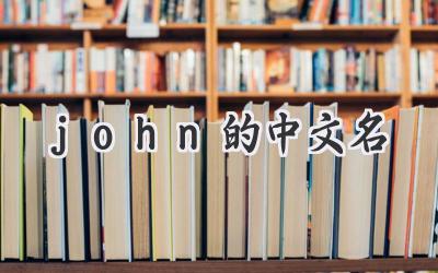 john的中文名