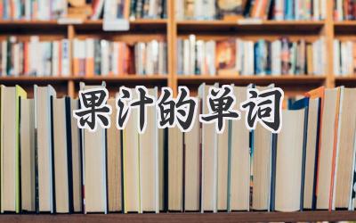 果汁的单词