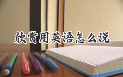 欣赏用英语怎么说