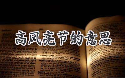 高风亮节的意思