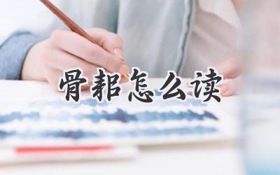 骨耜怎么读